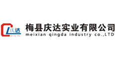 梅縣慶達(dá)實(shí)業(yè)有限公司