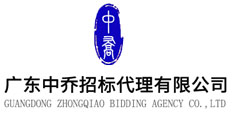 廣東中喬招標(biāo)代理有限公司