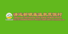 清遠(yuǎn)新銀盞溫泉度假村