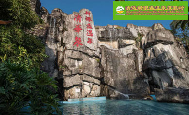 清遠(yuǎn)新銀盞溫泉度假村