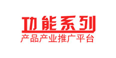 功能系列產(chǎn)品產(chǎn)業(yè)推廣平臺(tái)