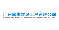 廣東鑫華建設(shè)工程有限公司